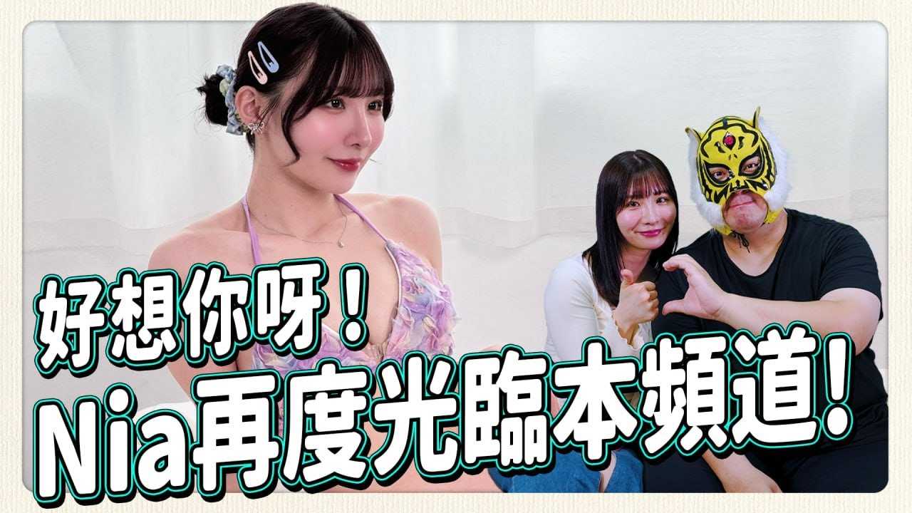 [中指通] [2024-06-21] 一个礼拜会收到20张O照?! 最强台日混血女优Nia让中指通现场晕了!!