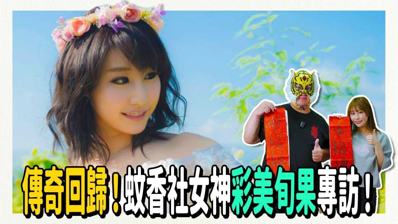 [中指通] [2024-05-24] 睽违五年，彩美旬果重现萤光幕!?那个传奇あやみ旬果回来了!?