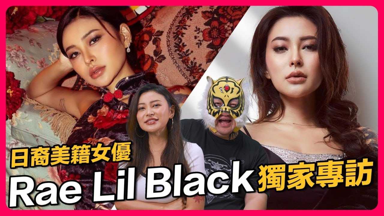 [中指通] [2024-04-19] 亚裔第一人Rae lil Black中指通频道完整访谈!! 知性诱惑兼具一身、反差魅力让人一看就晕!!