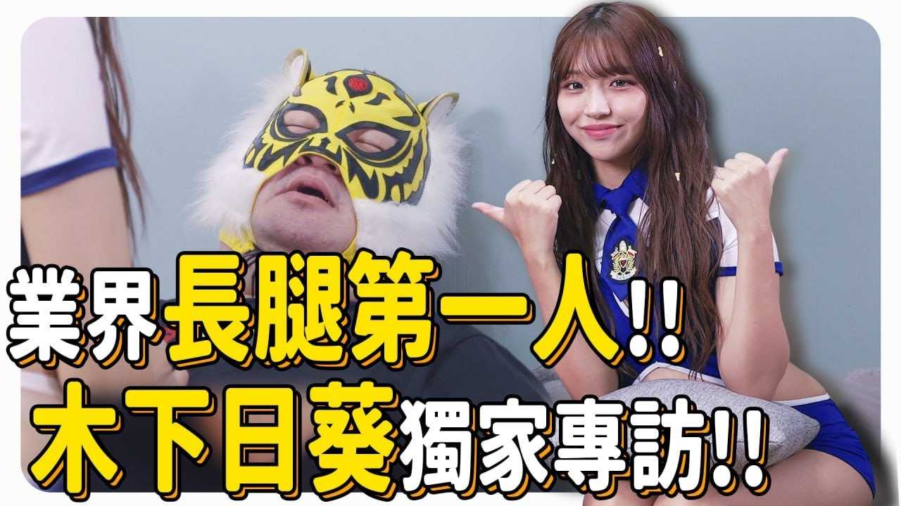 [中指通] [2024-04-12] 业界长腿第一人!!超神臀腿曲线!! 木下日葵(木下ひまり)独家专访!!