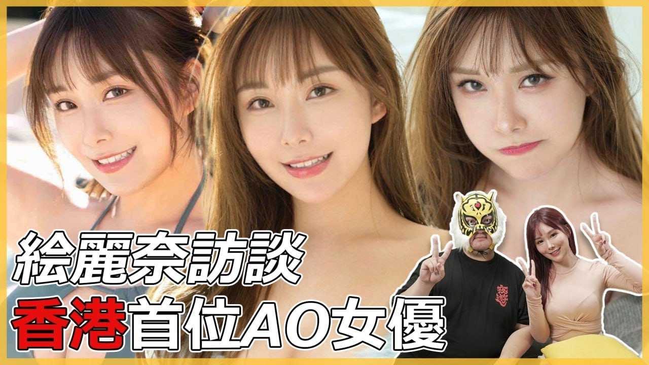 [中指通] [2024-04-05] #绘丽奈 亚洲旅日专属第一人!!首位香港女优素海霖在日出道大揭密!!FALENO有多照顾女优?!