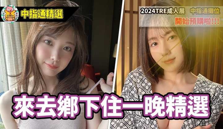 [中指通] [2024-07-05] 跟女优一起到乡下住一晚!! 中指通的夏日乡村作品精选!! Stay Overnight in Countryside with Actress Compilation of Summer Rural
