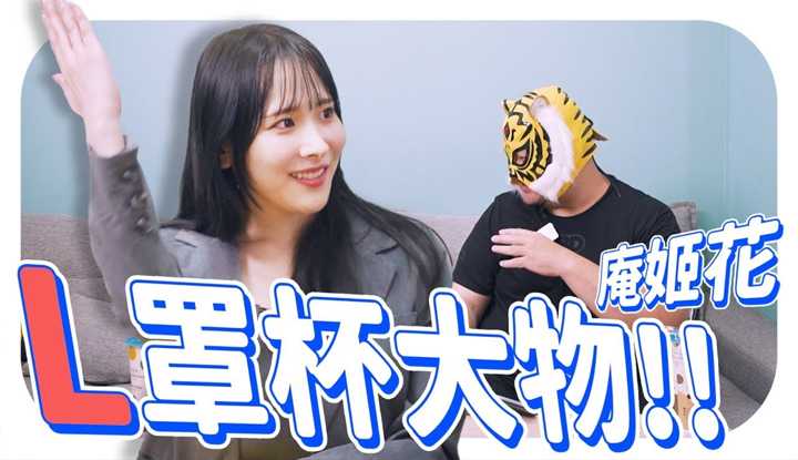 [中指通] [2024-01-05] 新生代超胸大物!!对喜剧演员毫无抵抗力?!庵姬花专访!!