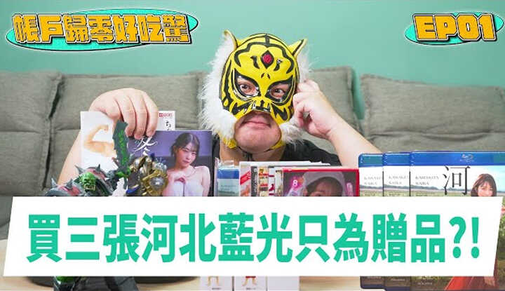 [中指通] [2024-08-09] 【好吃惊】百万YT怎么穷??买三张同样的河北彩伽竟然只为了?!收货瞬间就开始后悔的公仔!!