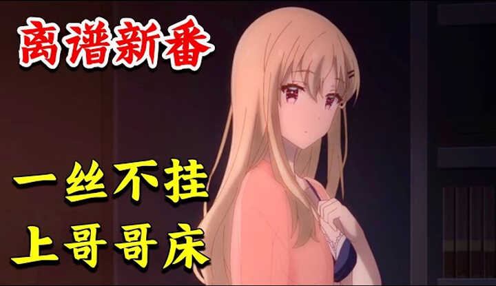 [动画屋泡芙呢] [2024-07-21] 离谱新番! 爸爸再婚, 不良义妹要卖/身给哥哥, 深夜一丝不挂爬上床！一口气完纯爱新番《义妹生活》1-3集