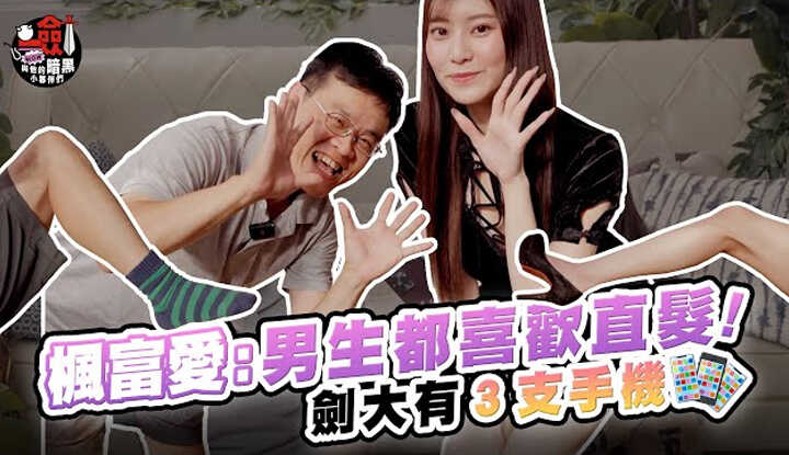 [一剑浣春秋与他的暗黑小伙伴] [2023-11-03] 枫富爱直言：男生都喜欢直发！加码突击剑大的包包居然有三支手机？！#whatinmybag