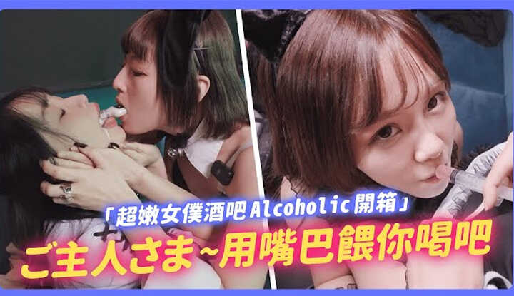 [我是苏畅] [2024-07-11] 第一次被多人颜身寸 ! 专属于畅仔的大尺度服务 ! 超嫩女仆酒吧 Alcoholic 开箱 !