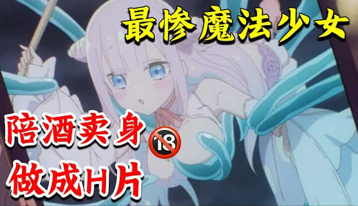 [动画屋泡芙呢] [2024-07-27] 史上最惨魔法少女! 一天打10份工, 陪酒又卖, 惨遭史莱姆欺负！还要被做成DVD，一口气看完高甜纯爱搞笑七月新番《魔法少女与恶曾是敌人》1-3集最新