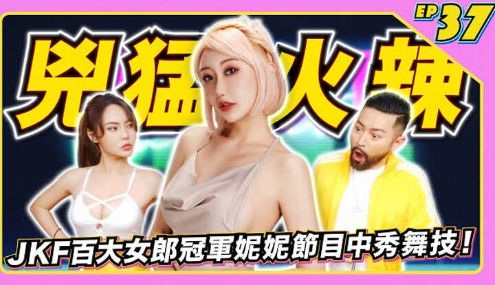 [JKF Taipei] [2022-06-17] 【JLive秀】Ep.37｜JKF百大女郎冠军性感女神妮妮~美艳的外貌和凶猛火辣的好身材节目中秀舞技～怎么扭都性感！女神就在JLive准时收看