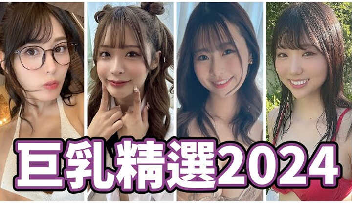 [中指通] [2024-08-16] 艺能人震撼出道!!超大尺寸让人瞠目结舌!!中指通的2024新人巨孚乚女优精选!!