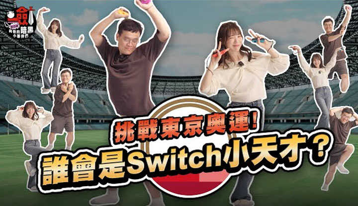 [一剑浣春秋与他的暗黑小伙伴] [2023-11-24] 男生真的比较会打电动吗？！挑战东京奥运！剑大vs.石川澪谁会是Switch小天才？玩到大家都累瘫了XD