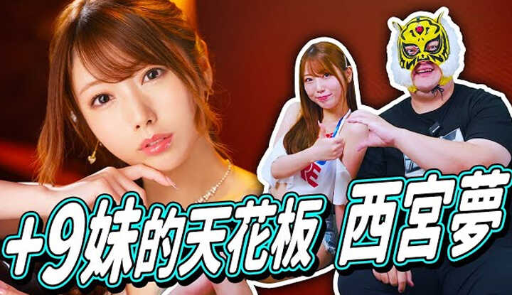 [中指通] [2024-07-12] +9妹天花板喜欢的男生类型竟然是?! 西宫梦(西宫ゆめ/Nishimiya Yume)跟中指通一起回顾经典作品!!