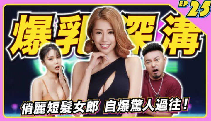 [JKF Taipei] [2022-03-25] JLive秀 Ep.25 OMG！JKF女郎岚玥玩测谎仪！电流加抖奶双重刺激好精彩！深情演唱让人瞬间想恋爱！