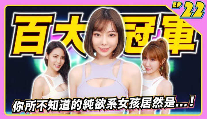 [JKF Taipei] [2022-03-04] JLive秀 Ep.22｜欢迎JKF百大女郎第一名！纯欲系女孩啾啾小公主～真情流露超感动 挺D奶玩Switch大战E奶雪碧学姊超养眼！ ft. @user-ch9bb7em5d