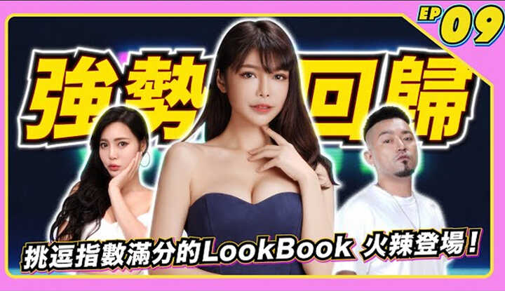 [JKF Taipei] [2021-12-03] JLive秀 Ep.09｜JKF女郎美背女神Linda尤妆妆私密小癖好竟是全裸照镜子！睡衣系LookBook和性感湿身比基尼~福利一次给满满！