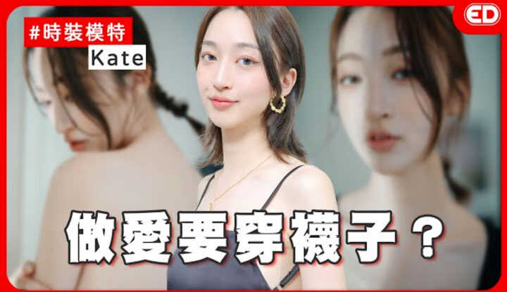 [ED大大大什么?] [2024-08-22] 到底要撇去哪？不脱袜子跟不拆假发选一个？！这集吐槽点太多了！ft.Kate时装模特