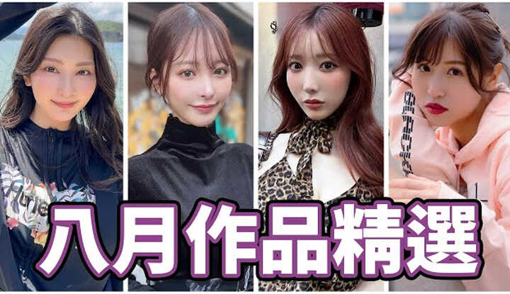 [中指通] [2024-08-30] 白金级女优重磅解禁!!超强共演一次来两部!!中指通的八月作品精选!! 中指通の8月作品セレクション!! August Selection of Fingermaster Works!!