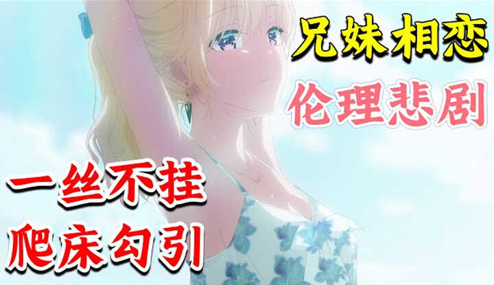 [动画屋泡芙呢] [2024-09-07] 新番直冲榜一! 兄妹冲破禁忌恋上彼此, 妹妹脱光爬上床勾引哥哥！一口气看完伦理青春校园恋爱新番《义妹生活》1-10集