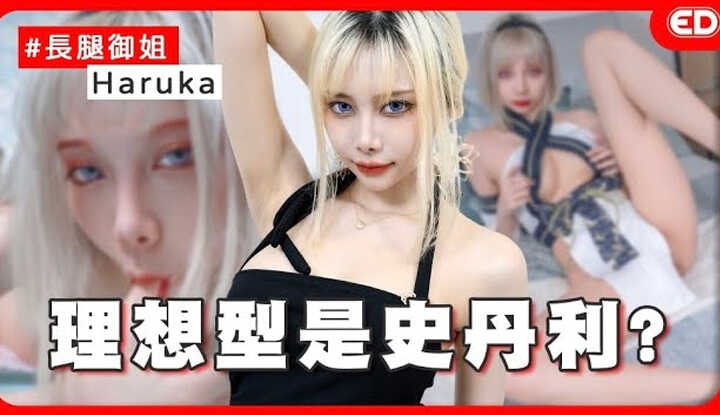 [ED大大大什么?] [2024-09-12] 175公分的大长腿小色魔！比兔比年轻的蛇系御姐？ft.Haruka芸希大尺黄推/模特