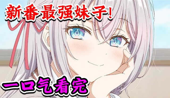 [动画屋泡芙呢] [2024-09-22] 百万人追番到全网吐槽! 俄语校花VS腹黑直球妹妹你PICK谁？一口气看完青春校园恋爱新番 《不时轻声地以俄语遮羞的邻座艾莉同学》1-12话，艾莉有希