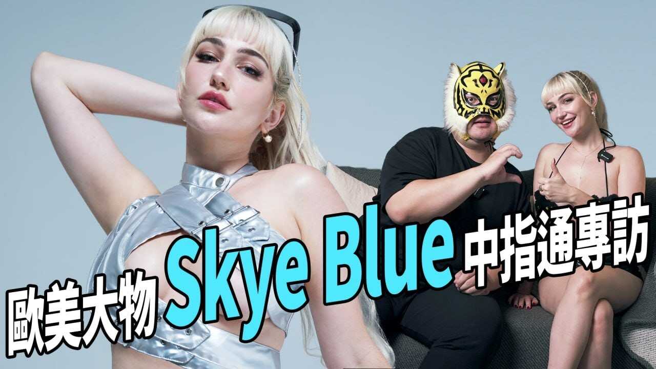 [中指通] [2024-09-27] 拍出道作就被超大OO吓到！欧美尤物Skye Blue中指通专访！