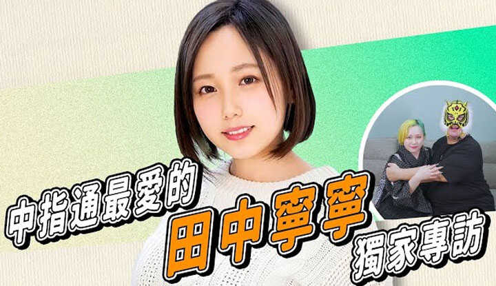 [中指通] [2024-10-11] 中指通最爱女优！田中宁宁专访告诉了我们她的理想型！Interview with Tanaka Nene 田中ねねのインタビュー