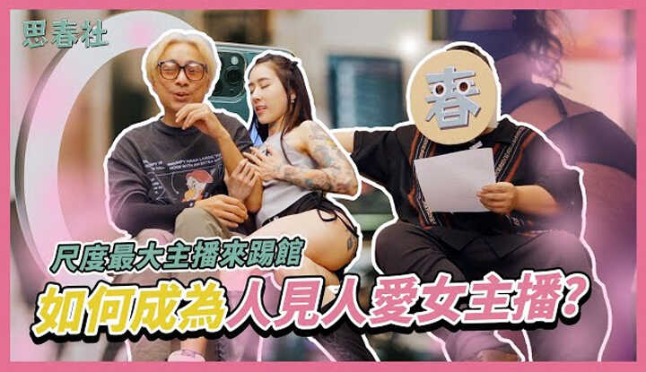 [思春社] [2024-10-11] 如何成为人见人爱的女主播？尺度最大女主播带你揭秘！
