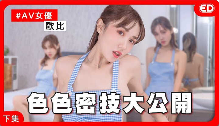 [ED大大大什么?] [2022-11-18] 女优性爱秘技大公开！有人看会比较性奋？！ 《ED大解密》 ft.欧比Obi下集