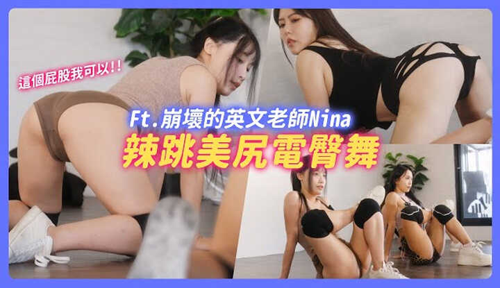 [我是苏畅] [2024-09-26] 让你看YT看到勃起 ! 与Nina辣跳美尻电臀舞 ! 这个屁股我可以 ! @326n.h2