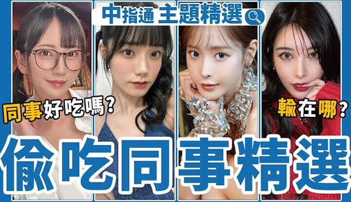 [中指通] [2024-10-18] 有关偷吃同事你唯一需要的懒人包!! 中指通的办公室不伦恋情作品精选!!