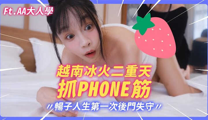 [我是苏畅] [2024-10-04] 越南冰火捉PHONE筋 ! 畅子人生第一次后门失守 ! 比泰国花样更多更刺激 ! @AAGrownPlay