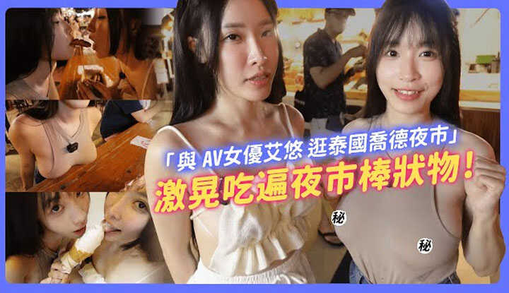 [我是苏畅] [2024-09-05] 激晃吃遍夜市棒状物！与AV女优艾悠激凸逛泰国乔德夜市！有球必IN！