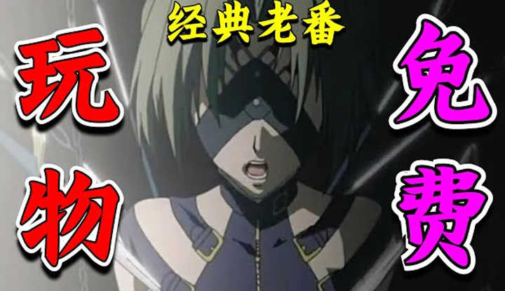 [动画屋泡芙呢] [2024-10-14] 毁三观！少女被X后做成AI，沦为免费公厕，供男性为所欲为！成年人爱看的动画，大尺度，一口气看完