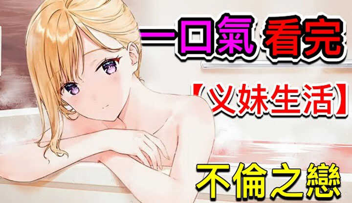 [动画屋泡芙呢] [2024-09-28] 义兄妹相恋，为赚钱想卖身哥哥，有情人终成兄妹！一口气看完青春校园恋爱新番《义妹生活》1-12集