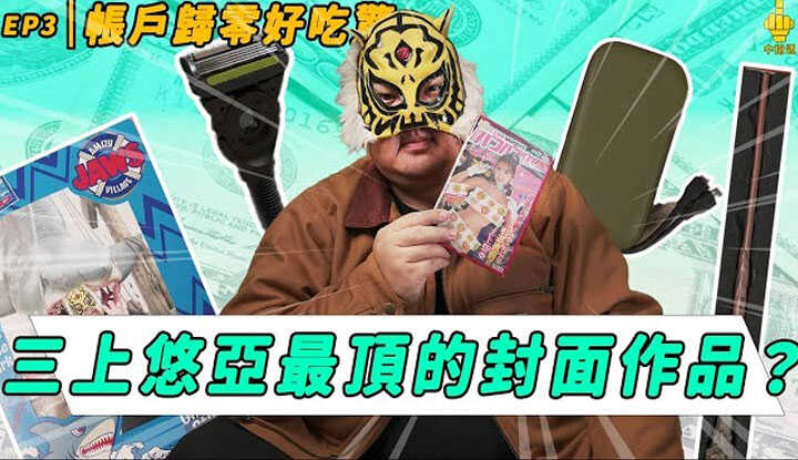 [中指通] [2024-10-25] 【帐户归零好吃惊】三上悠亚封面最赞的作品！AGA现场最香的互动是?!中指通告诉你买这根真的就是盘子！