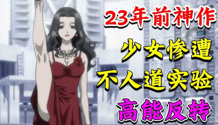 [动画屋泡芙呢][2024-10-27] 23年前的冷门神作，末日病毒袭击，少女惨遭非人实验变身怪物，结局高能反转