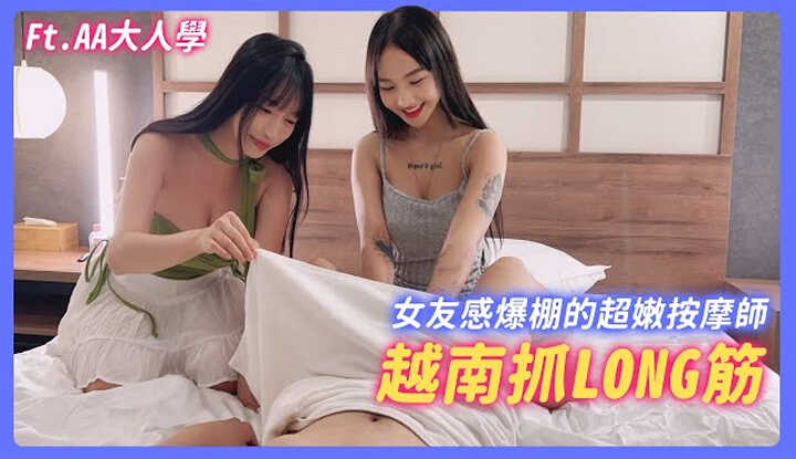 [我是苏畅] [2024-10-17] 越南抓LONG筋 ! 女友感爆棚的超嫩按摩师 ! 男人极乐越南行程激推 !@AAGrownPlay