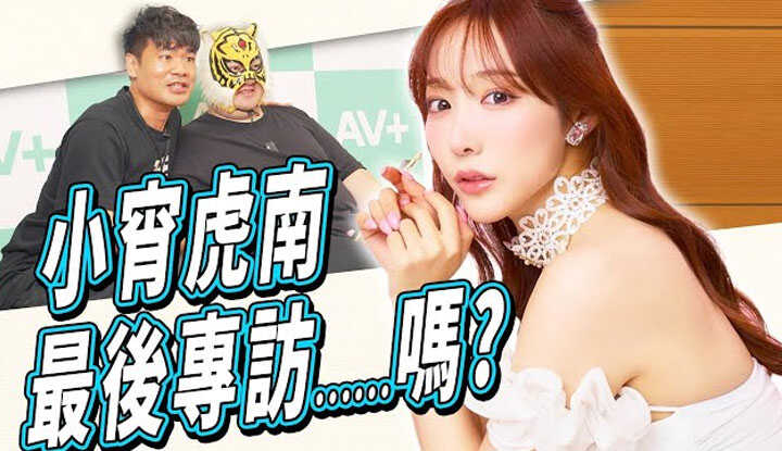 [中指通] [2024-11-15] 真的要引退？！小宵虎南独家专访分享作YT的心路历程！我们还能再看到她的新作品吗？！  小宵こなんTREインタビュー