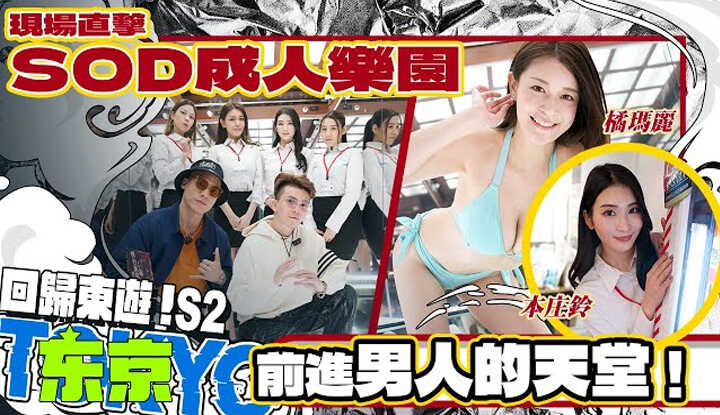 [小葛格东游记] [2023-01-14] 男人的天堂SOD成人乐园！直接硬了~AV女优太近了啦【小葛格东游记S2-EP3】 @WACKYBOYS520   @SOON.6669