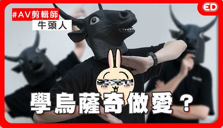 [ED大大大什么?] [2024-11-21] AV剪辑师会边剪边勃O吗？好尻作品推推！喜欢猎奇的都是变态？ft.牛头人AV片师