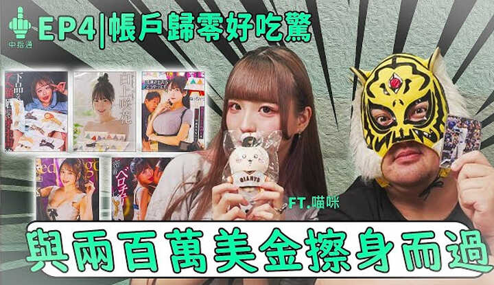 [中指通] [2024-11-22] [帐户归零好吃惊] 中指通与两百万美金擦身而过!!现役女仆告诉你怎样是一张好的拍立得!!