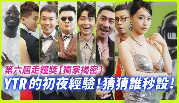 [我是苏畅] [2024-11-14] 第六届走钟奖｜顶流YTR初夜经验大公开 | 秒设男居然是他 | 第一次入围走钟全纪录 | Ft. 呱吉、博恩、有特色的帅哥、孙生、蔷蔷、楷教练、黑龙、琳妲