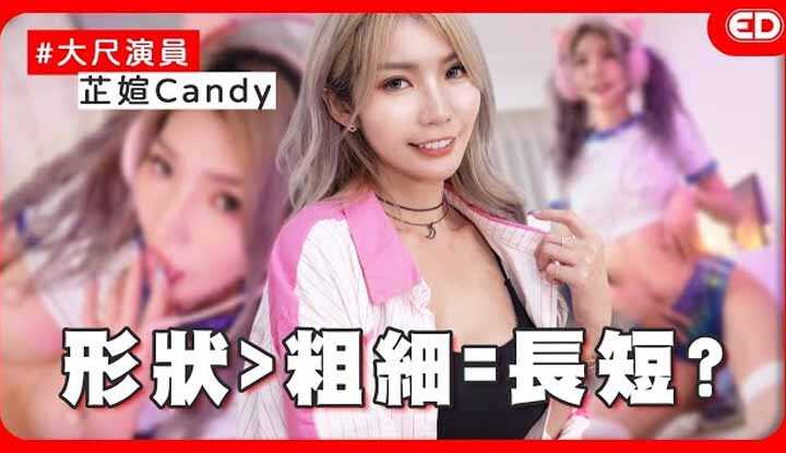 [ED大大大什么?] [2024-11-29] 台湾有情欲感A片？一夜情跟约炮不一样吗？突然被强制插入会不爽吗？！ft.芷媗Candy大尺演员