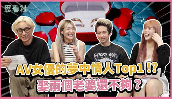 [思春社] [2024-12-12] AV女优的梦中情人TOP1！？