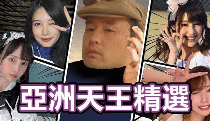 [中指通] [2024-12-13] 亚洲天王嘉年华!!东尼大木作品精选!!