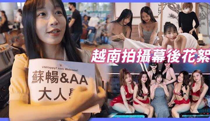 [我是苏畅] [2024-12-16] 越南拍摄幕后花絮 | 苏畅私下反差的一面 | 导演忍不住诱惑薪水喷光 | 各种NＧ画面全公开 @AAGrownPlay