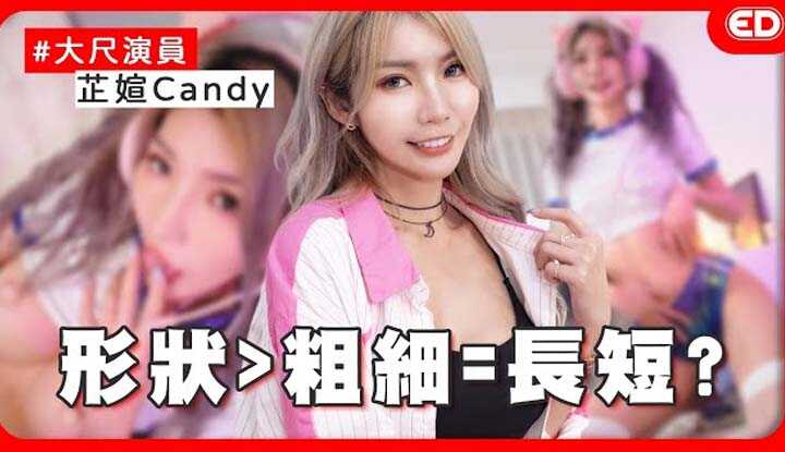 [ED大大大什么?] [2024-11-28] 台湾有情欲感A片？一夜情跟约炮不一样吗？突然被强制插入会不爽吗？！ft.芷媗Candy大尺演员