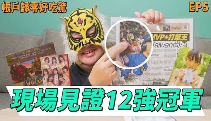 [中指通] [2024-12-31] 入手核弹级乳神写真集!! 中指通到东京亲眼见证12强棒球冠军要花多少钱?!【帐户归零好吃惊】