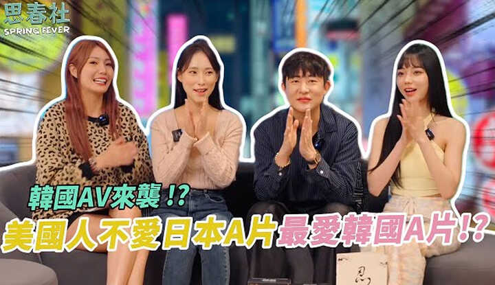 [思春社] [2024-12-23] 韩国AV来袭！？美国人不爱日本A片最爱韩国A片！？