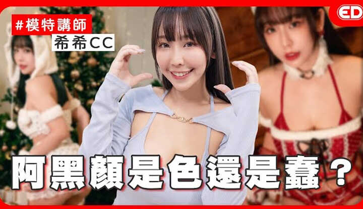 [ED大大大什么?] [2024-12-26] CU大尺coser展争议大爆料！爱开黄腔的女生晕还是解？打招呼先袭胸很正常？ ft.希希  @ccplay1211   《ED大解密》 模特讲师